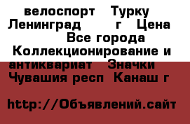 16.1) велоспорт : Турку - Ленинград  1986 г › Цена ­ 99 - Все города Коллекционирование и антиквариат » Значки   . Чувашия респ.,Канаш г.